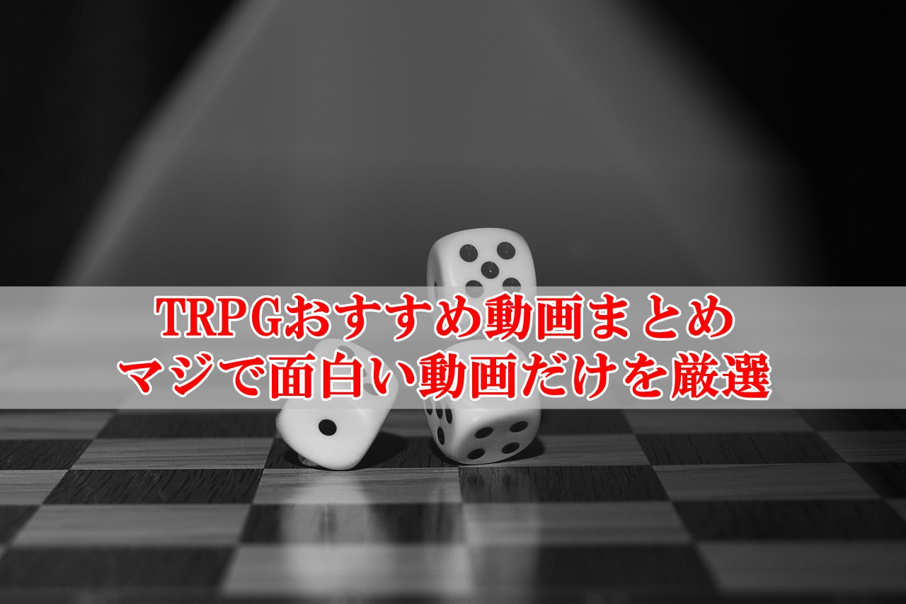TRPGおすすめ動画まとめ！マジで面白い回だけを古参が厳選して紹介