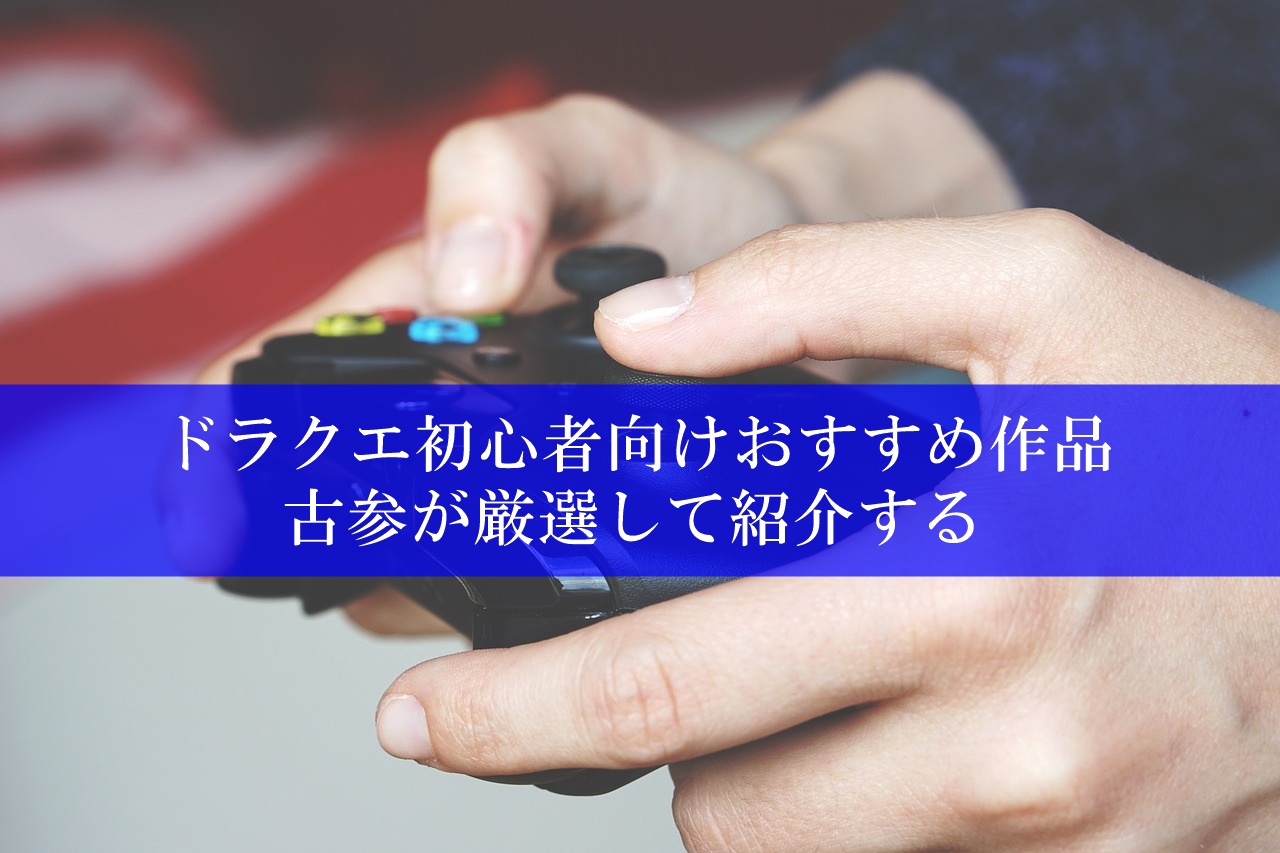 ドラクエ初心者へのおすすめ作品を厳選！どれからやるのが面白い？