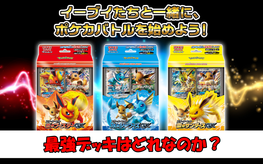 ポケカのブイズスターターデッキのおすすめは？強いのはどれ？