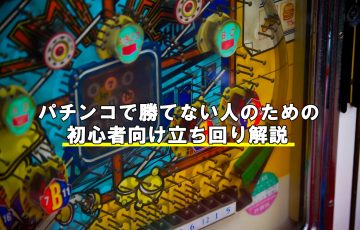 パチンコ初心者におすすめの勝てる機種をランキングで紹介 最新版 リンクの中で踊りたい