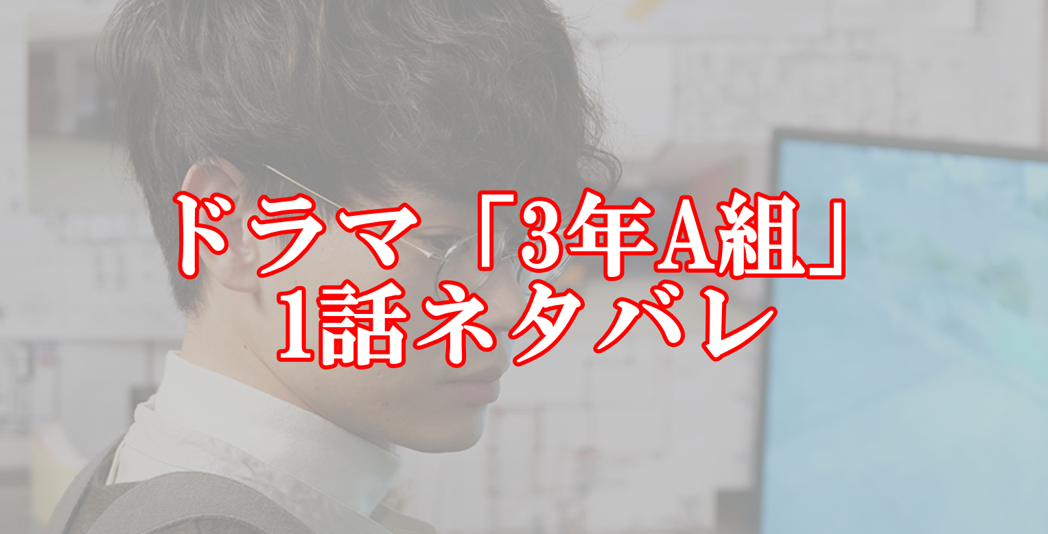 3年A組の1話ネタバレと感想！柊一颯の正体と目的について考察する