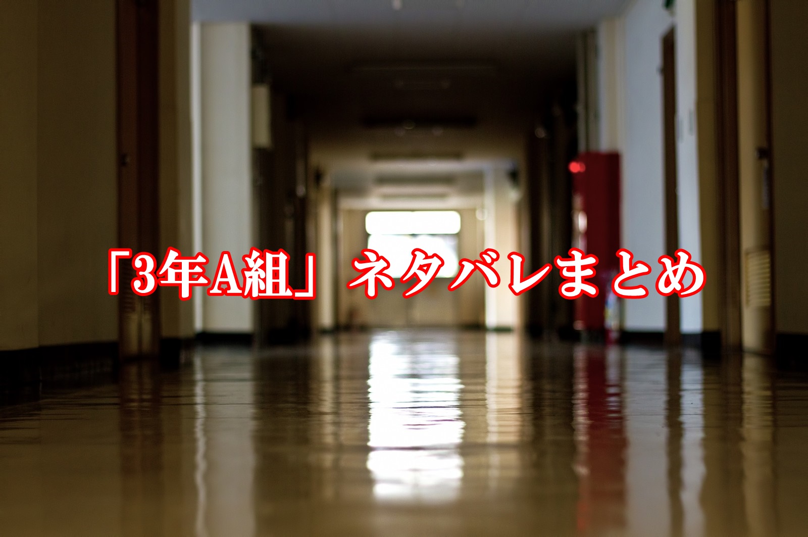 3年A組ネタバレまとめ！結末ラストの真相と犯人の正体【完全版】