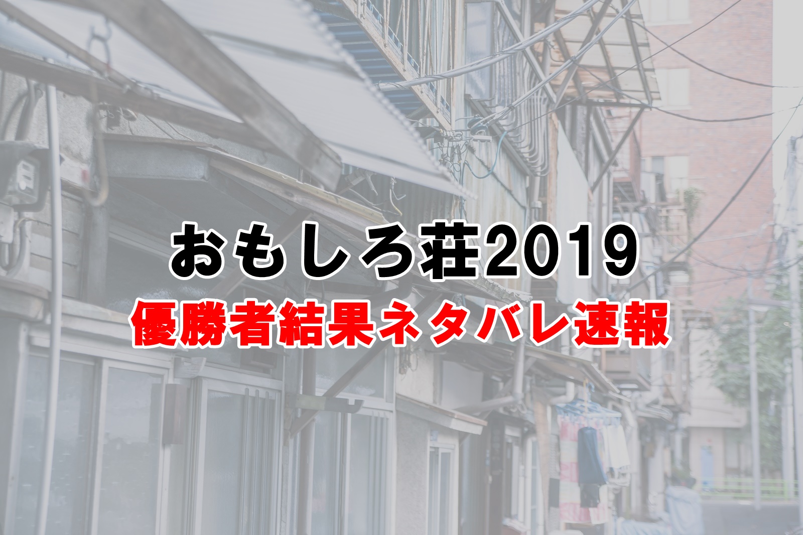 おもしろ荘2019の優勝者結果ネタバレ速報【正月年始1月1日放送回】