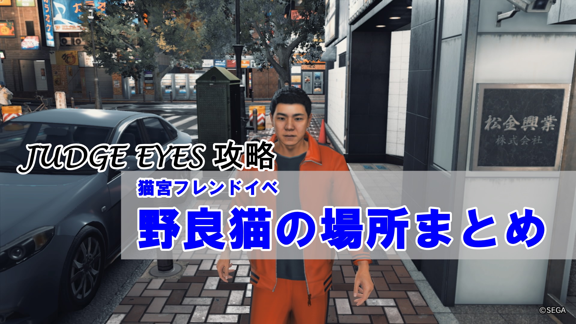 ジャッジアイズの猫宮フレンド攻略！野良猫の場所を画像付きでまとめた