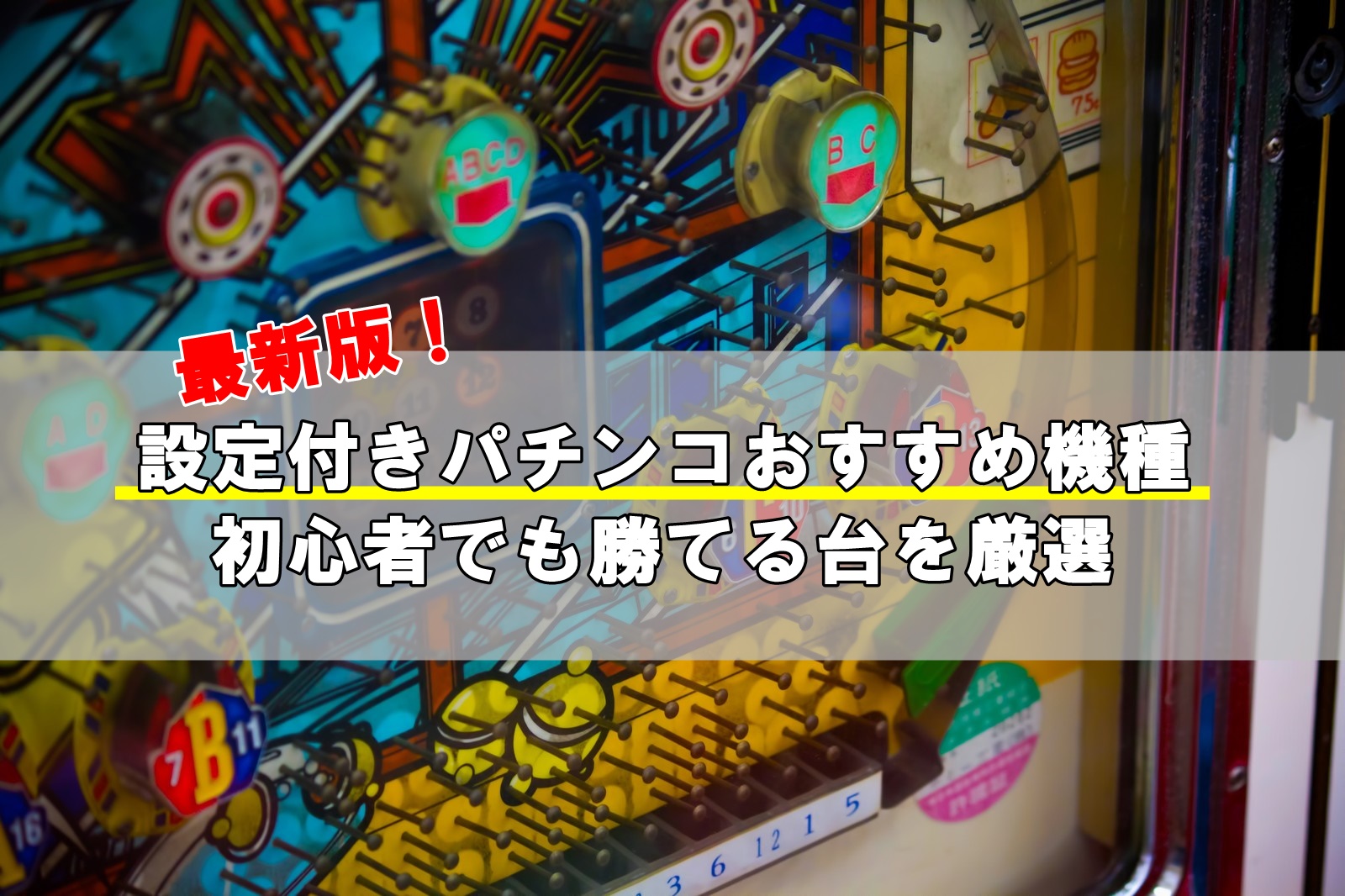 パチンコ設定付きおすすめ機種まとめ！勝てる台を完全網羅【最新版】