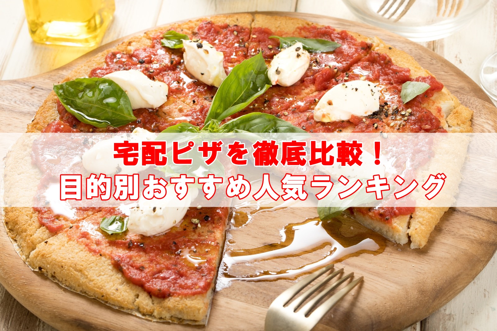 宅配ピザおすすめランキング！人気チェーン店を徹底比較
