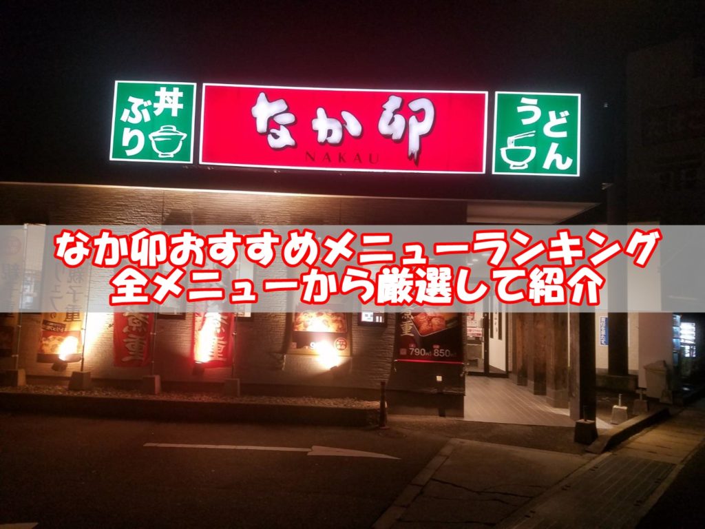 なか卯メニューのおすすめランキング 一番美味しい人気はコレ リンクの中で踊りたい