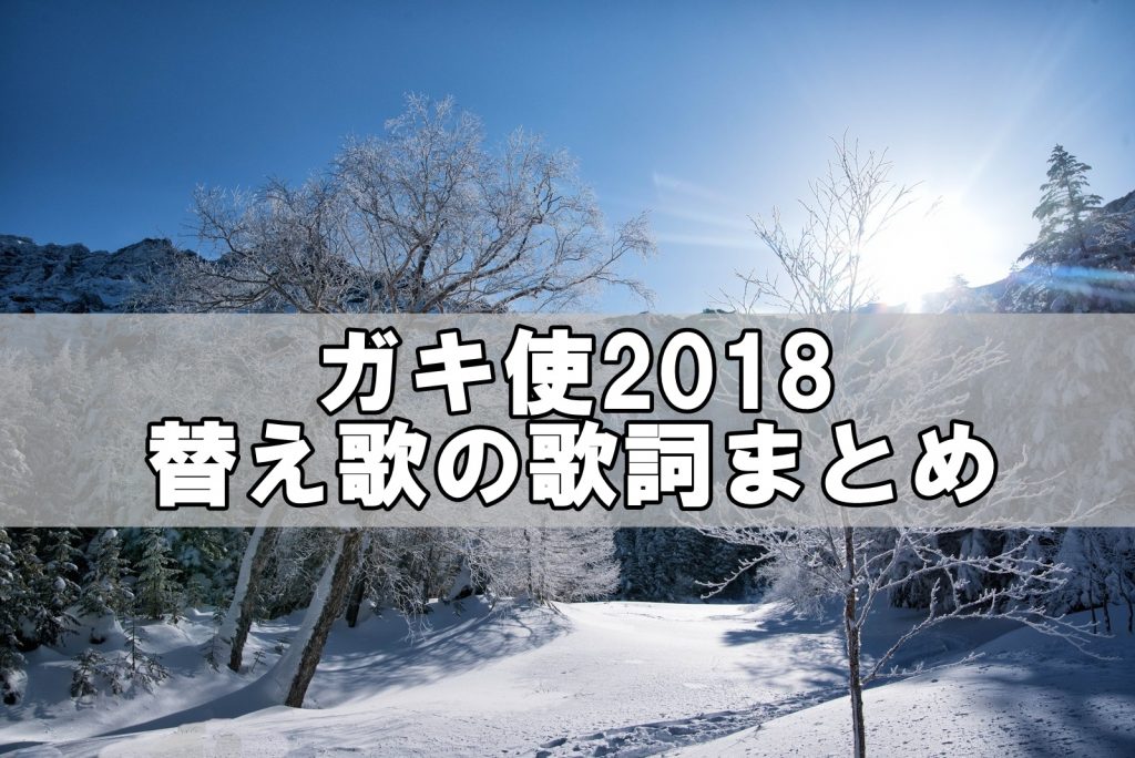 ガキ使18替え歌の歌詞まとめ 元ネタ曲の粉雪にのせて紹介するぞ リンクの中で踊りたい