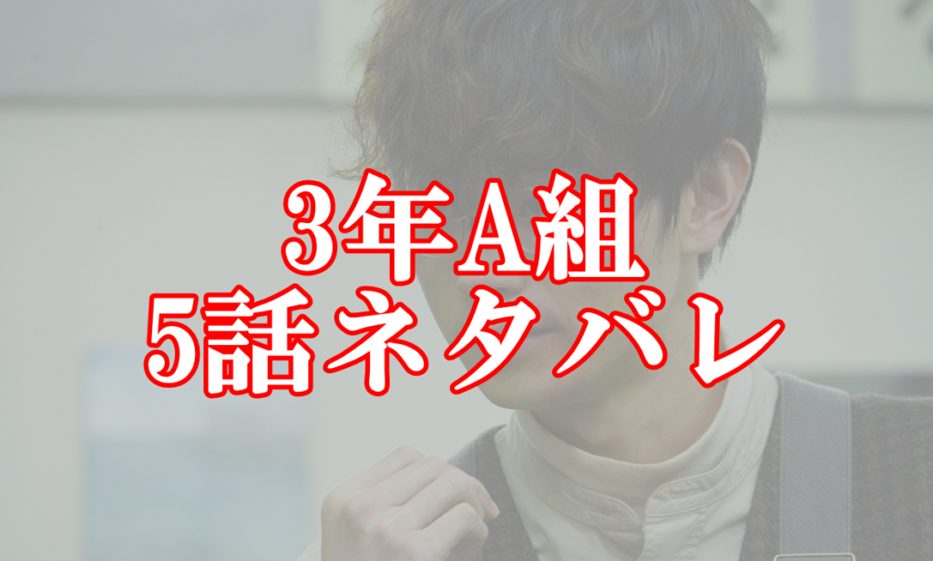 3年a組ネタバレまとめ 結末ラストの真相と犯人の正体 完全版 リンクの中で踊りたい