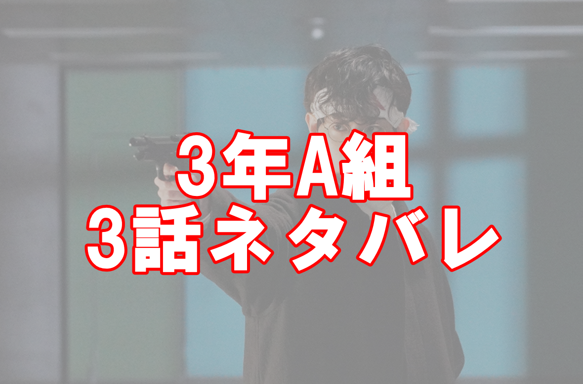 3年A組の3話ネタバレと感想！内通者の正体は誰なのか？