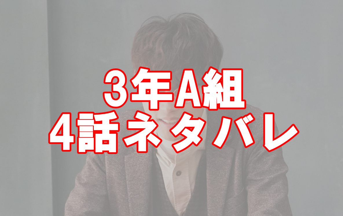 3年A組の4話ネタバレと感想！黒幕の正体は誰？