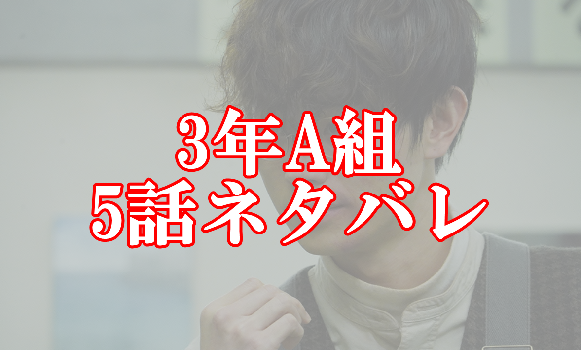 3年A組の5話ネタバレと感想！柊一颯の目的が徐々に明らかに…！