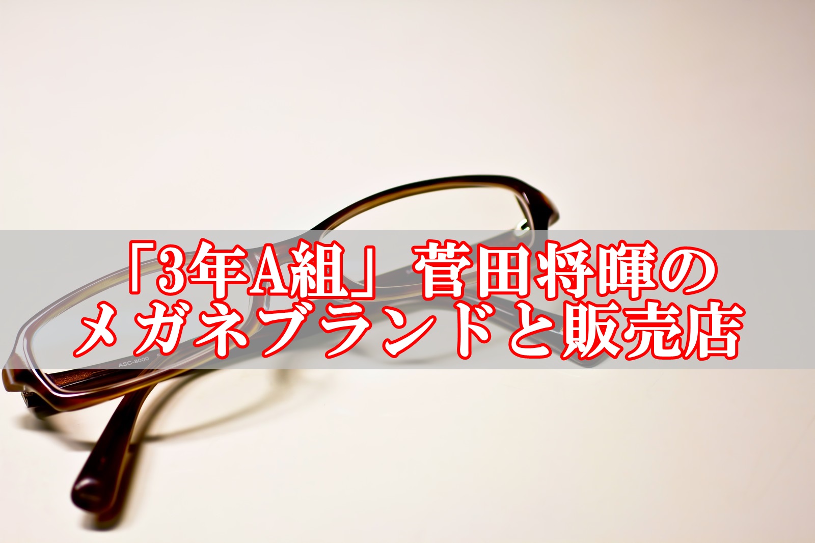 3年A組|菅田将暉の丸渕メガネブランドと販売店はこちら！
