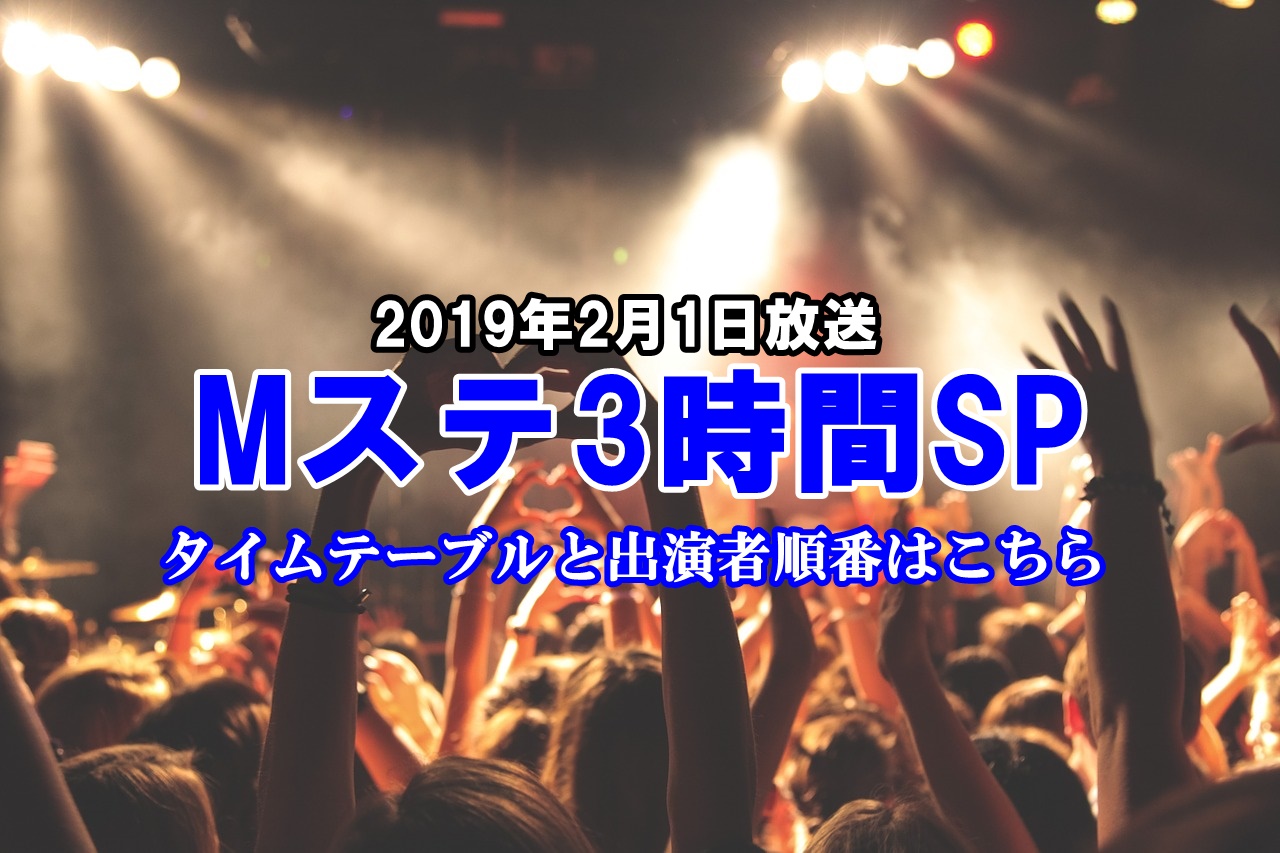 Mステ3時間SP2019年2月1日|タイムテーブルと出演者順番はこちら