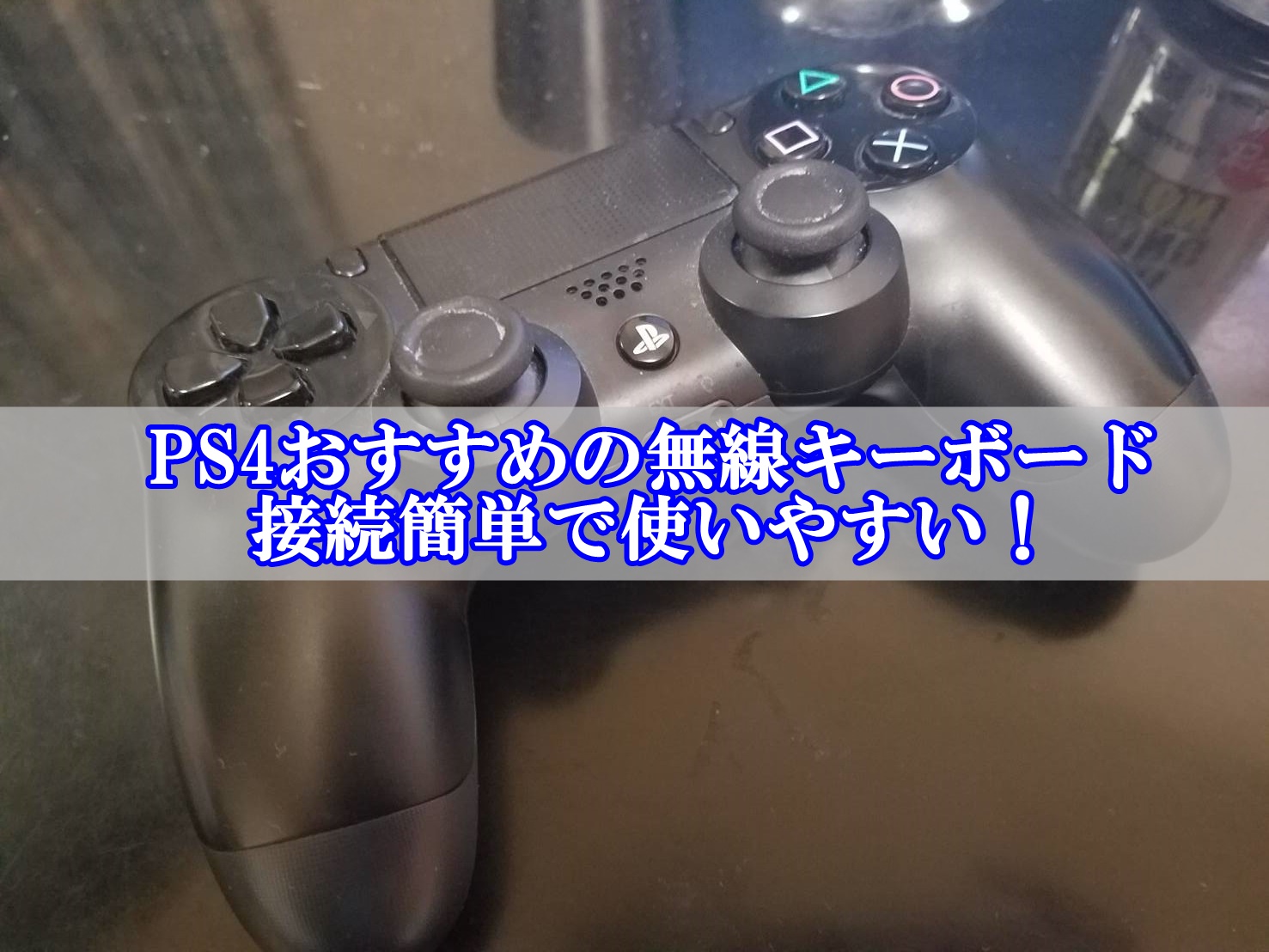 PS4対応の無線USBキーボードおすすめ商品！接続設定方法も解説する