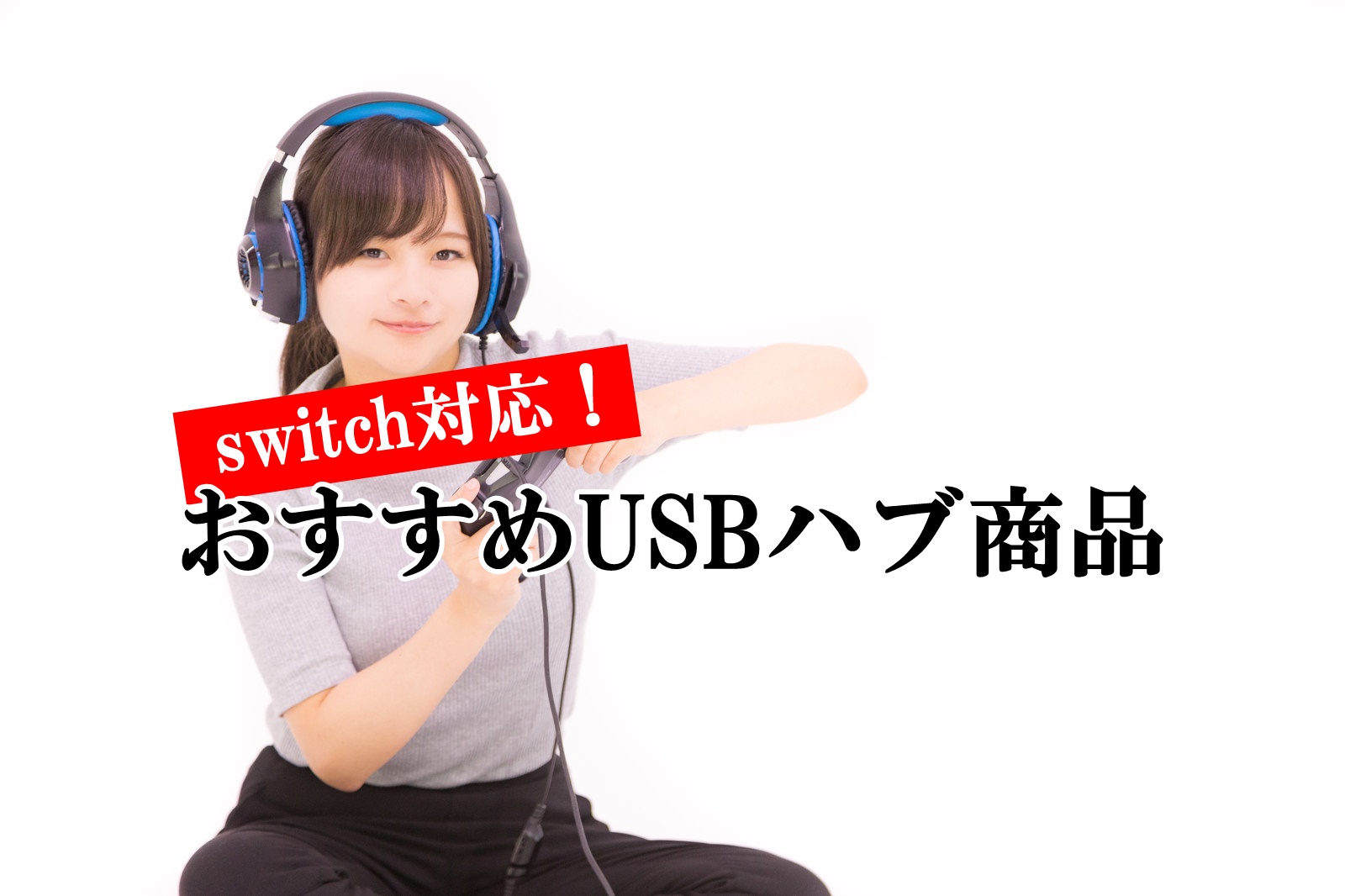 switch対応のUSBハブおすすめ商品！端子4個搭載で簡単接続可能