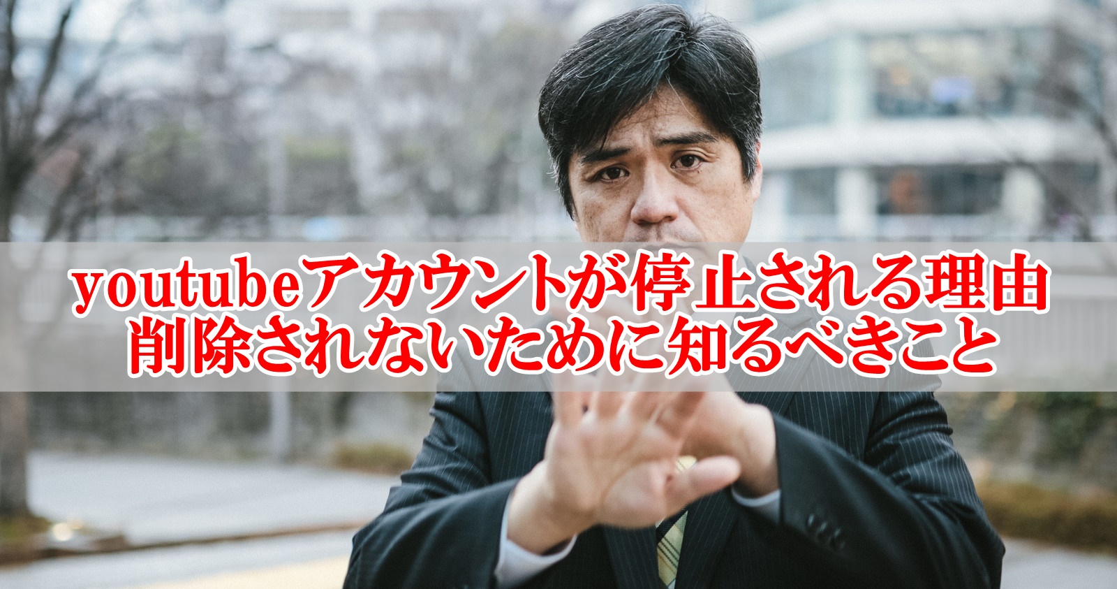 youtubeアカウントが停止される理由！削除されないために知るべきこと