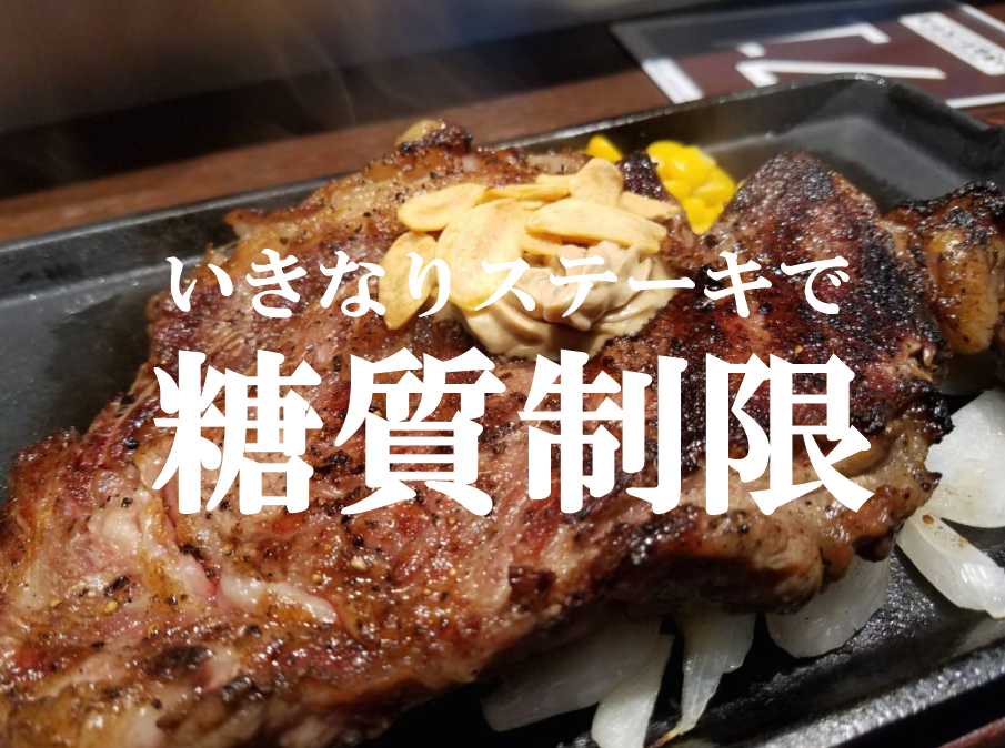 いきなりステーキで糖質制限ダイエット！おすすめメニューはコレだ