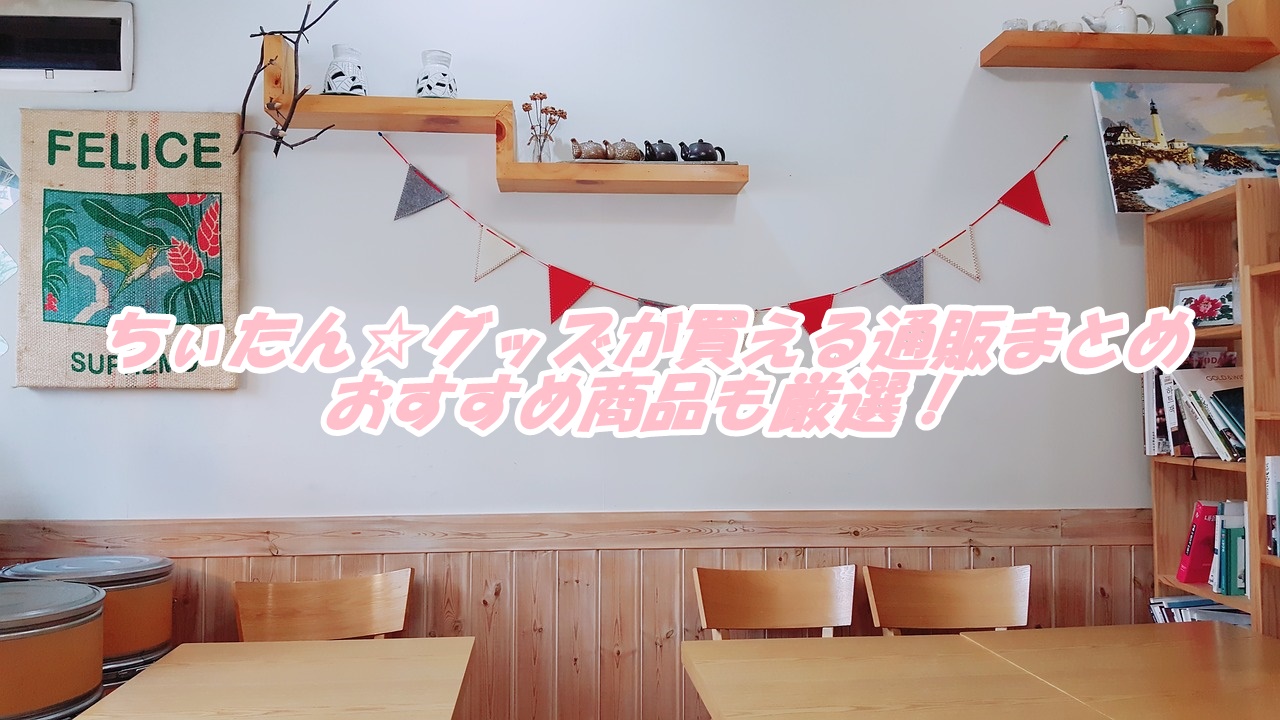 ちぃたんグッズが購入できる通販まとめ！おすすめ商品も厳選したよ