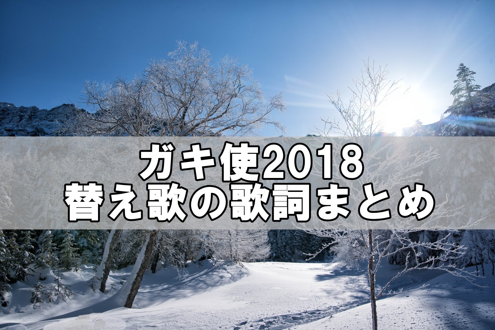 ガキ使2018替え歌の歌詞まとめ！元ネタ曲の粉雪にのせて紹介するぞ