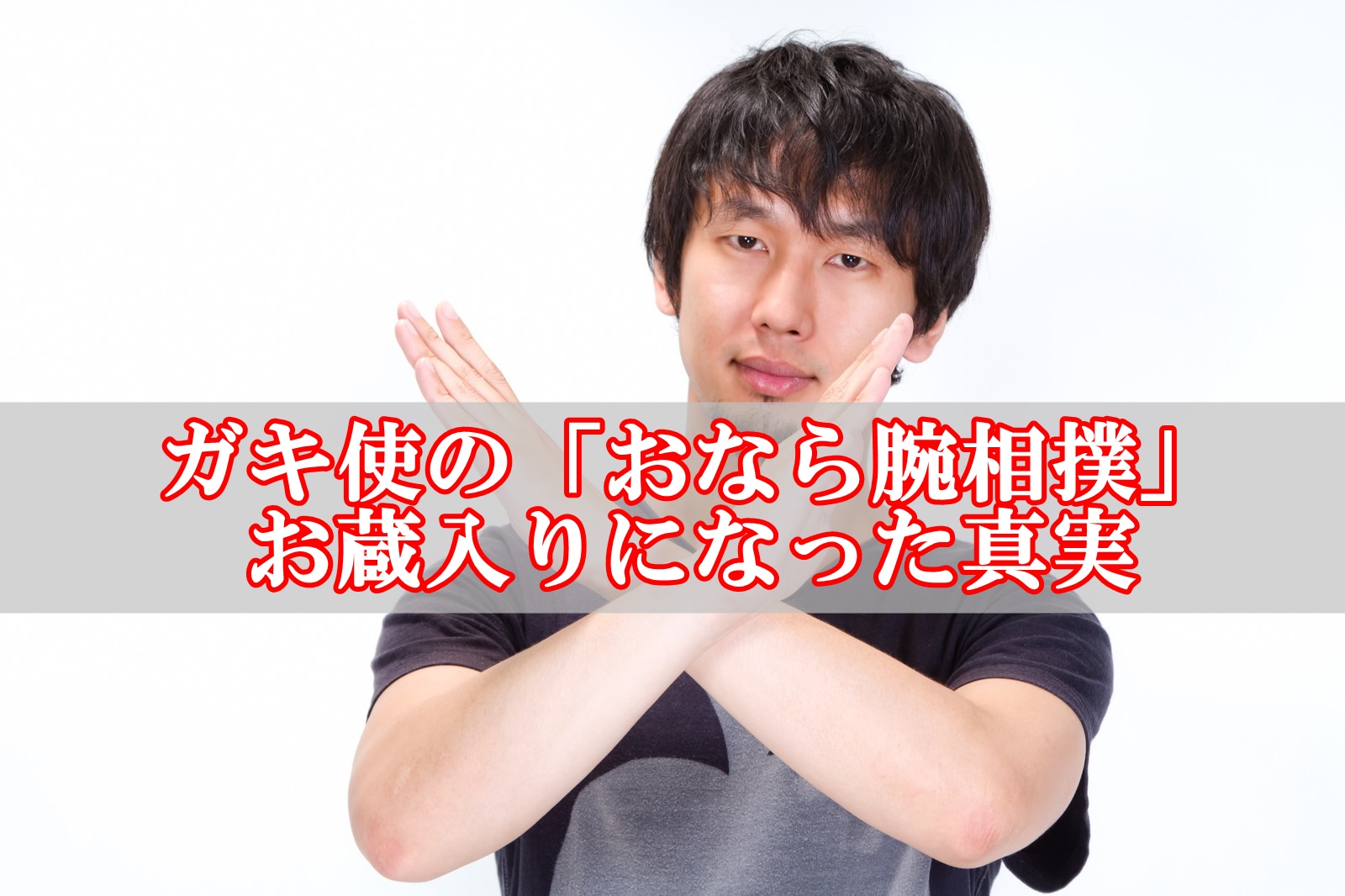 ガキ使のおなら腕相撲がお蔵入りになった原因や理由