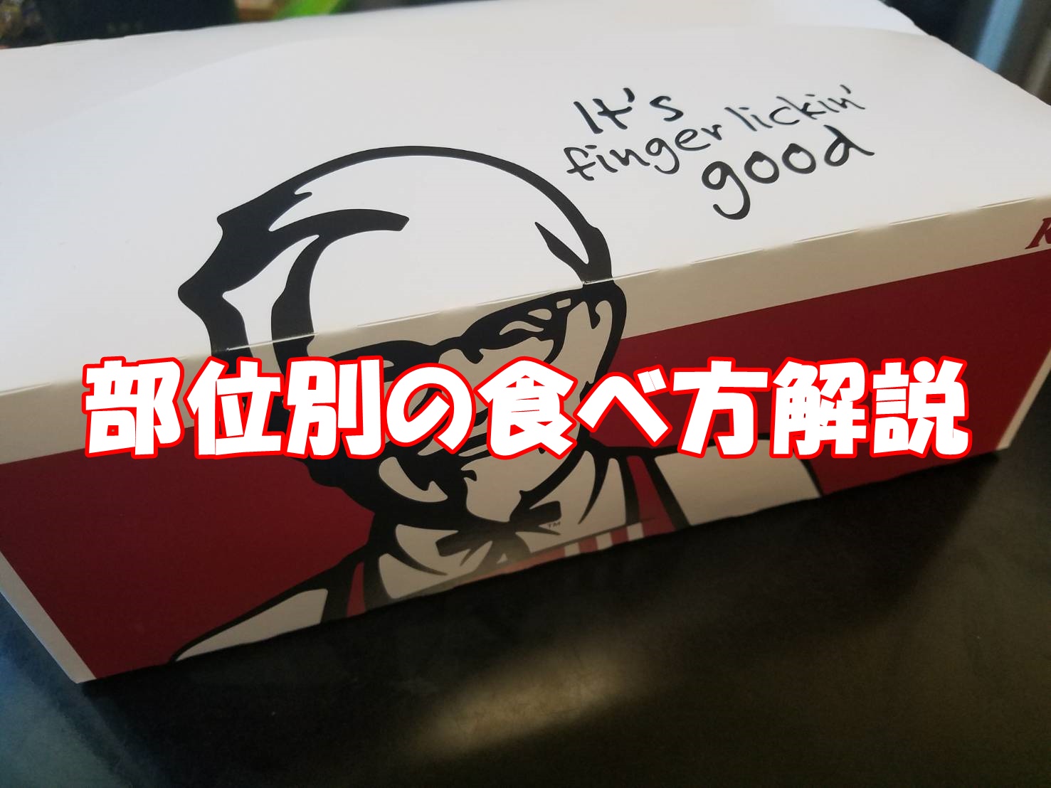 ケンタッキー部位別のおすすめ食べ方解説！動画付きで説明するよ