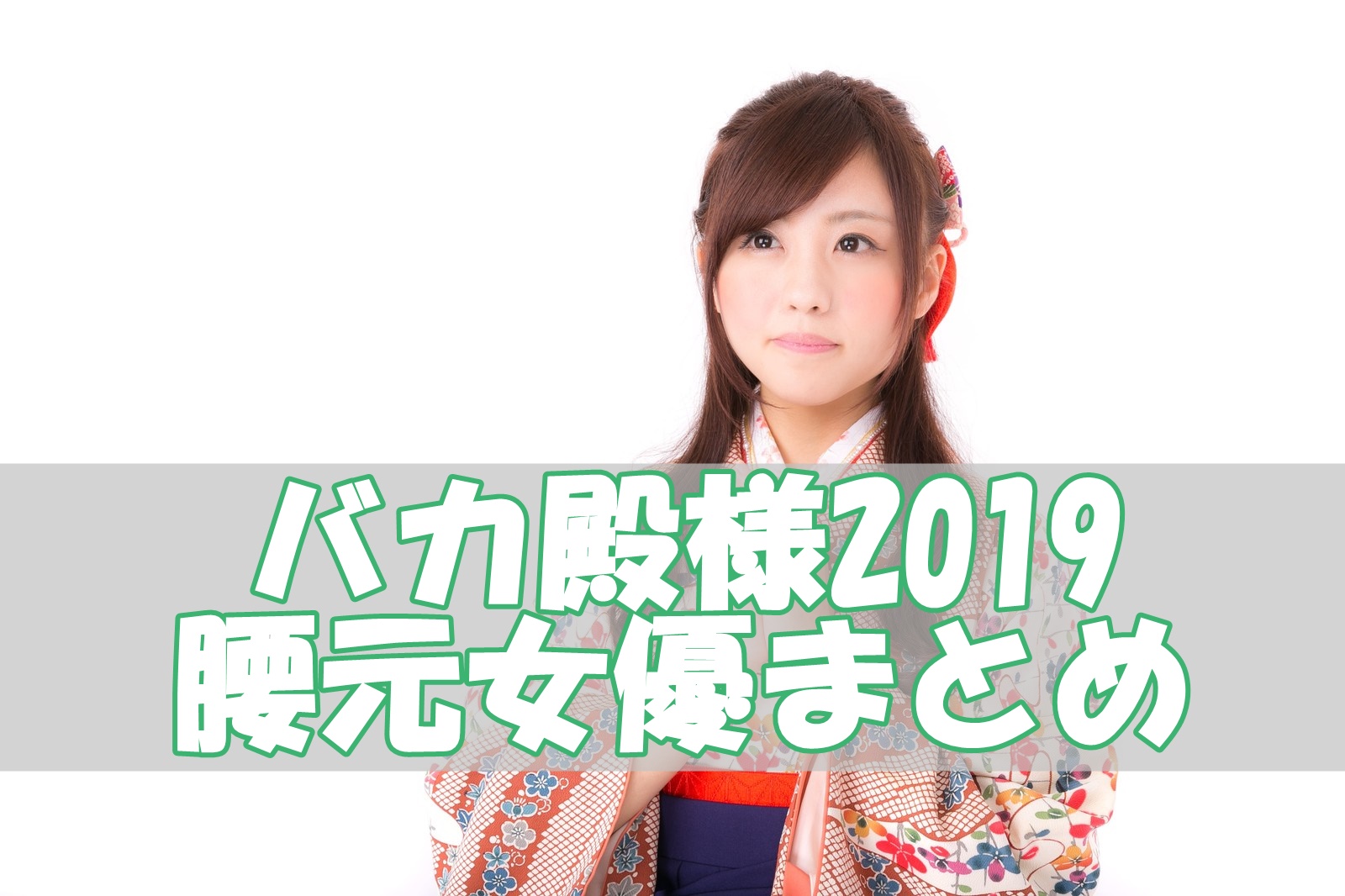バカ殿様2019の腰元女優は誰？女性出演者の名前まとめ！1月9日放送