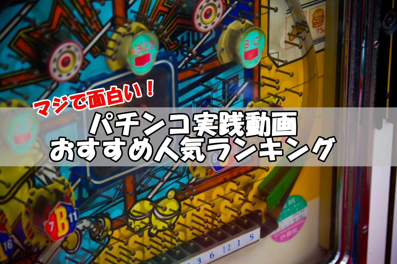 パチンコ実践動画おすすめ人気ランキング！youtubeから厳選したぞ