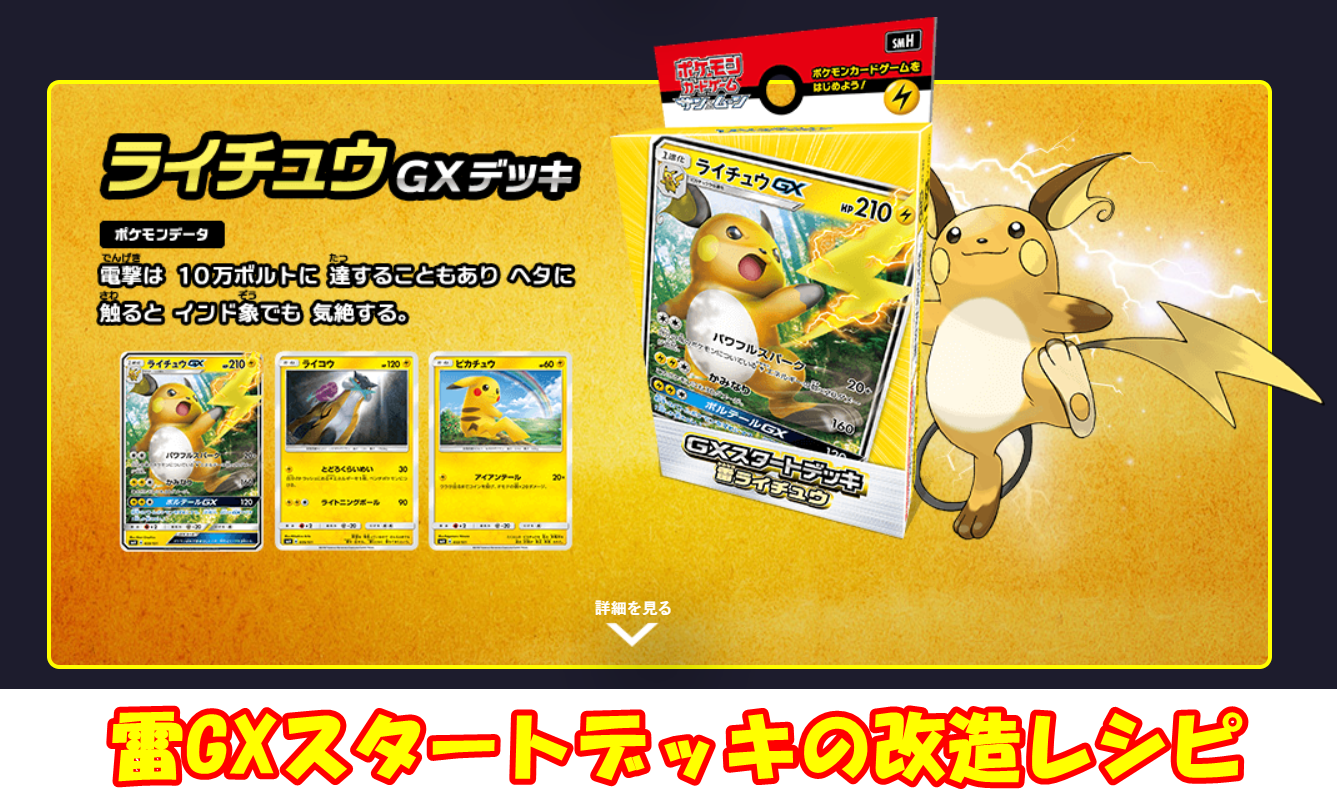 ポケカGXスタートデッキのライチュウ雷タイプ改造レシピ！