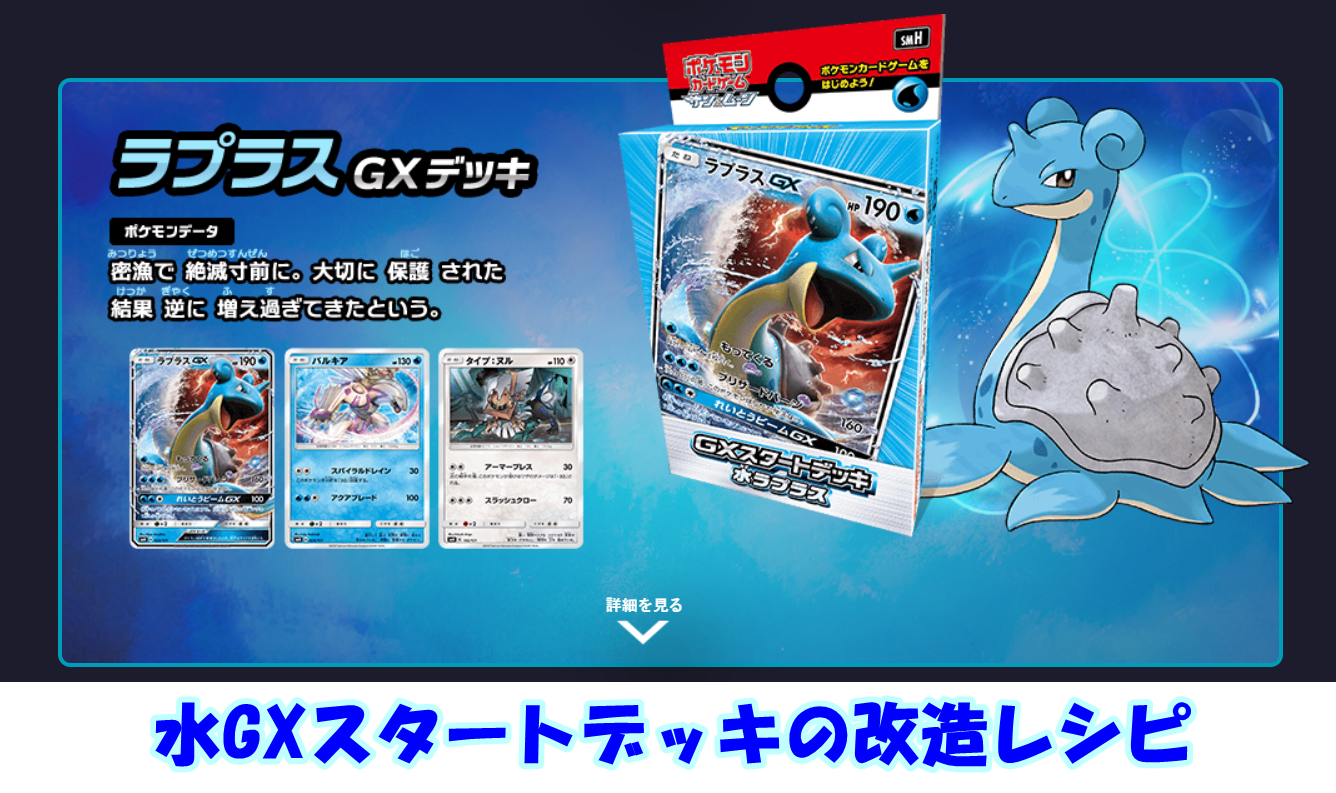 ポケカGXスタートデッキのラプラス水タイプ改造レシピ！