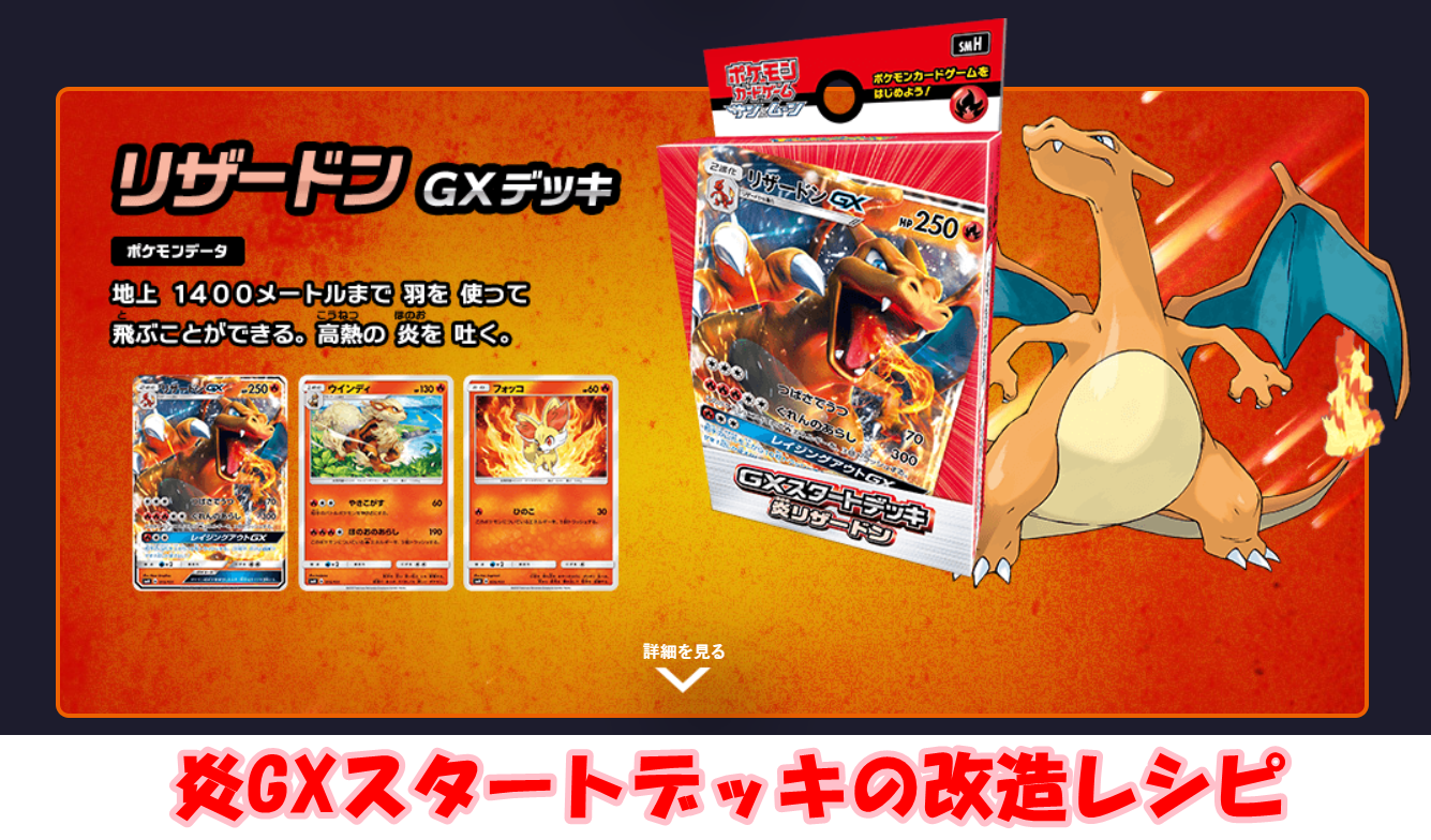 ポケカGXスタートデッキのリザードン炎タイプ改造レシピ！