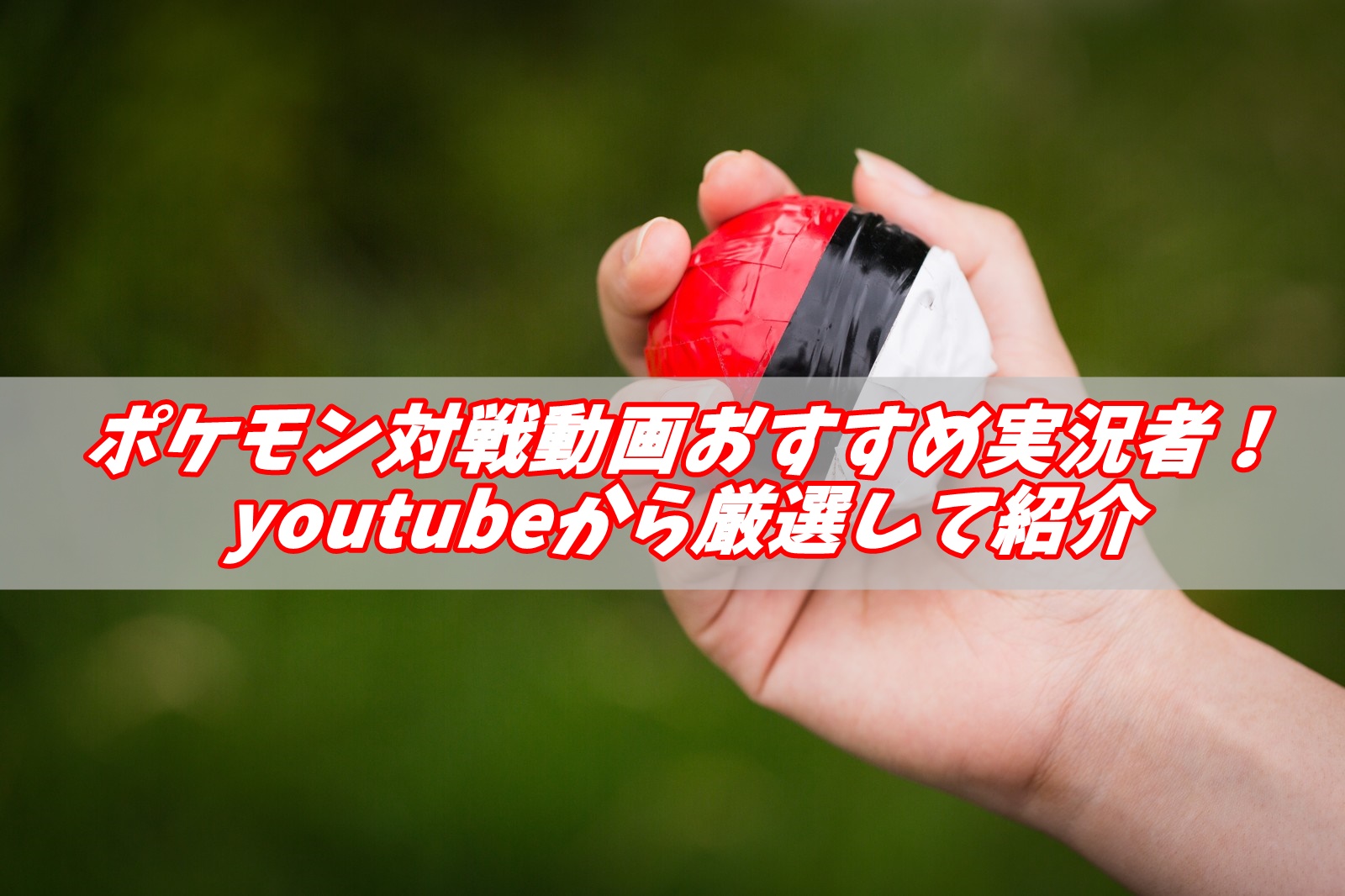ポケモン対戦動画のおすすめ実況者まとめ！youtubeから厳選したぞ