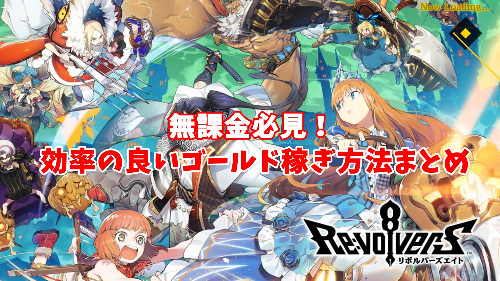 リボハチ無課金攻略！ゴールド稼ぎにおすすめの金策方法まとめ