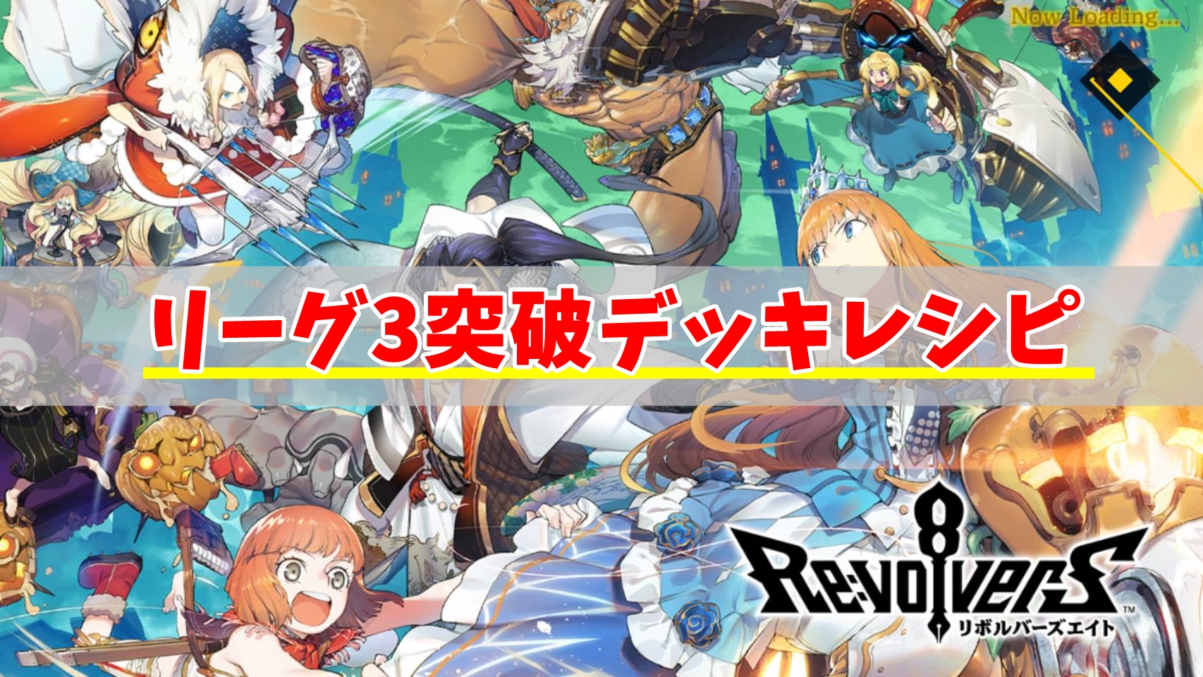 リボハチのリーグ3突破デッキ紹介！シンデレラ奇襲戦術が強い