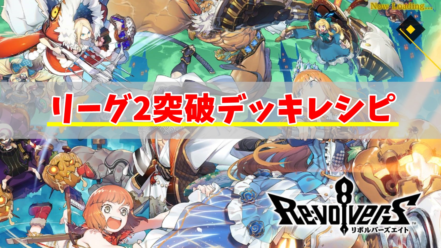 リボハチデッキレシピ紹介！リーグ2の無課金でも勝てる初心者向け