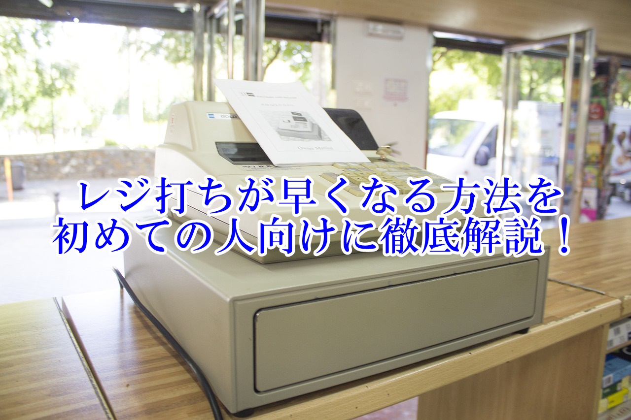 レジ打ちが早くなる方法を徹底解説！初めての人向けに元店員が伝授