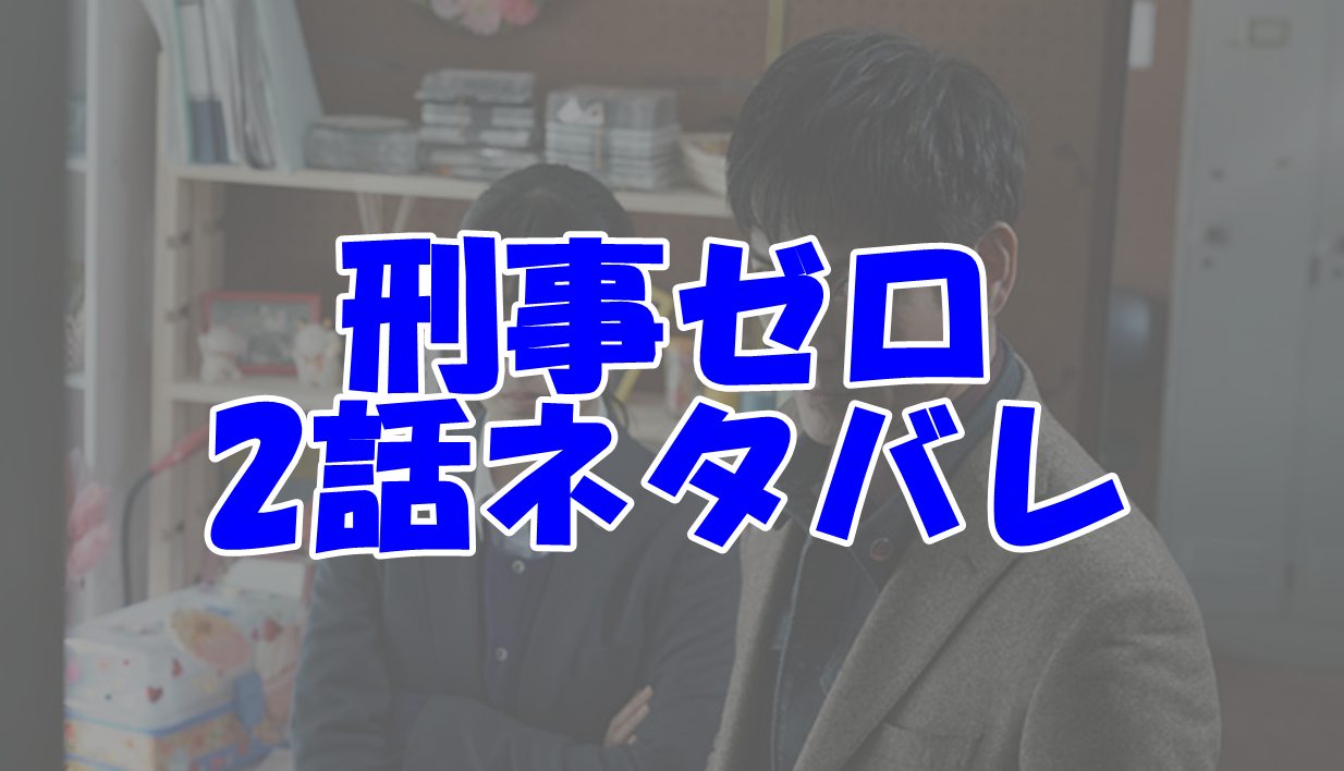 刑事ゼロ2話のネタバレと感想！過去事件の冤罪疑惑の真相とは？