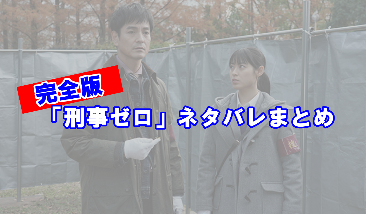刑事ゼロ|ネタバレ完全版！最終回の結末ラストや犯人の正体まとめ