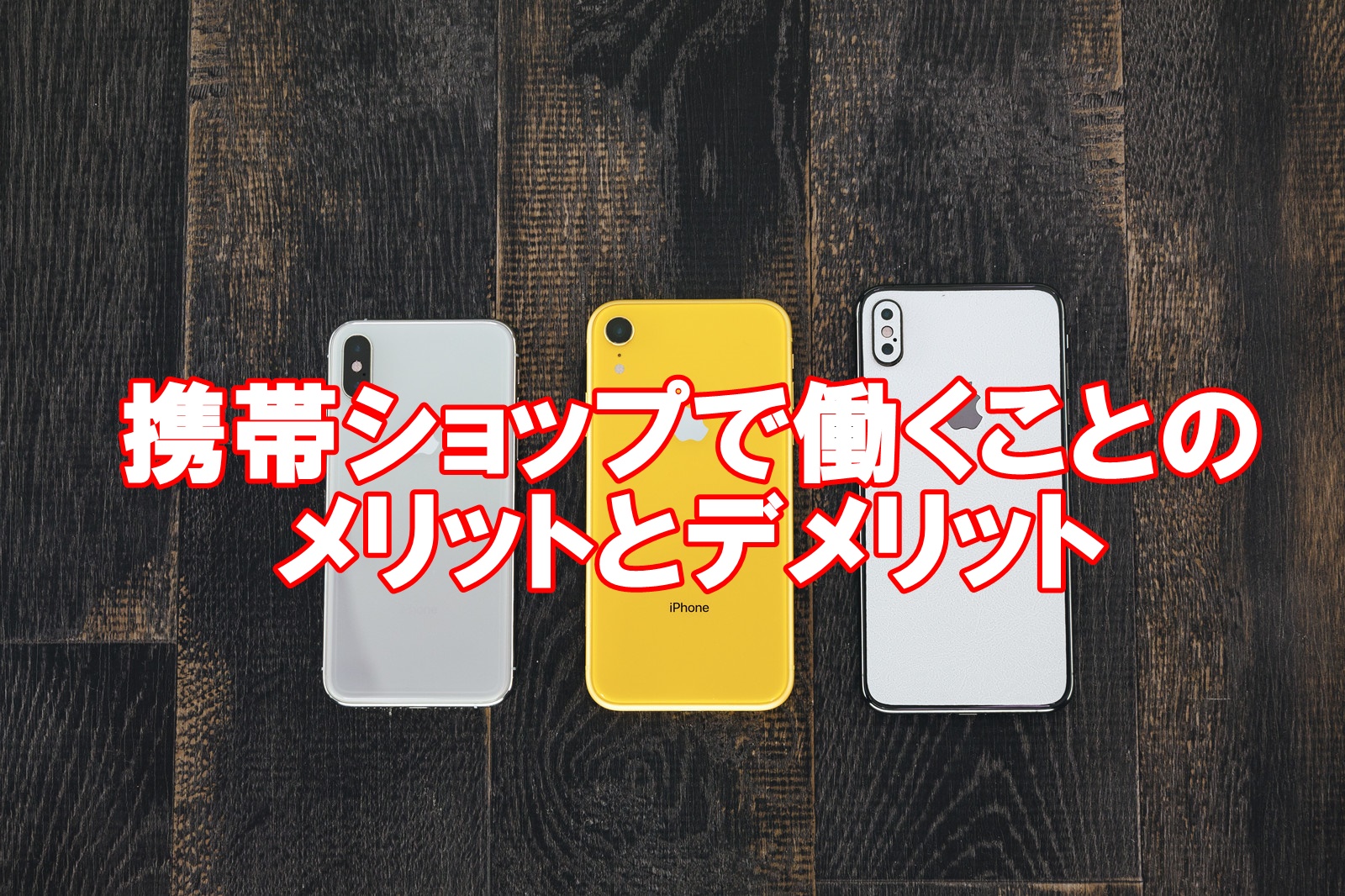 携帯ショップの正社員はきついのか？元店員がデメリットを正直に話す