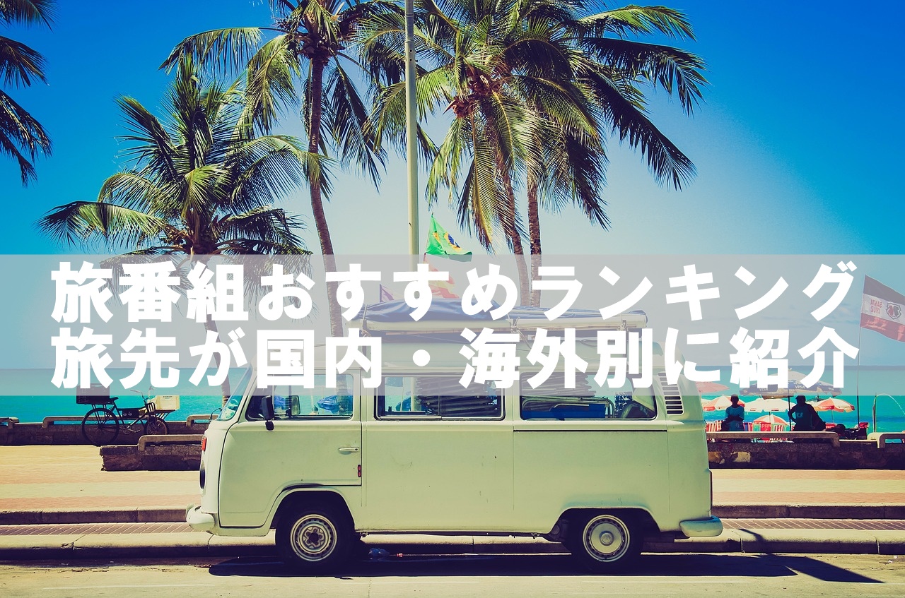 旅番組おすすめランキング！国内・海外別に人気を厳選したよ
