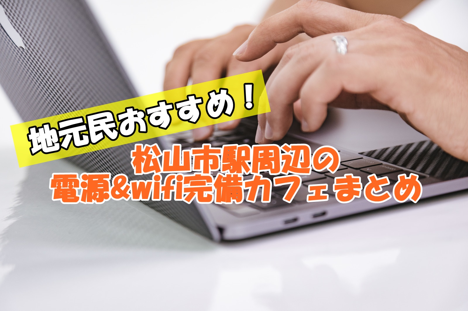 松山市駅周辺の電源wifi付きのカフェまとめ！地元民が詳しく紹介