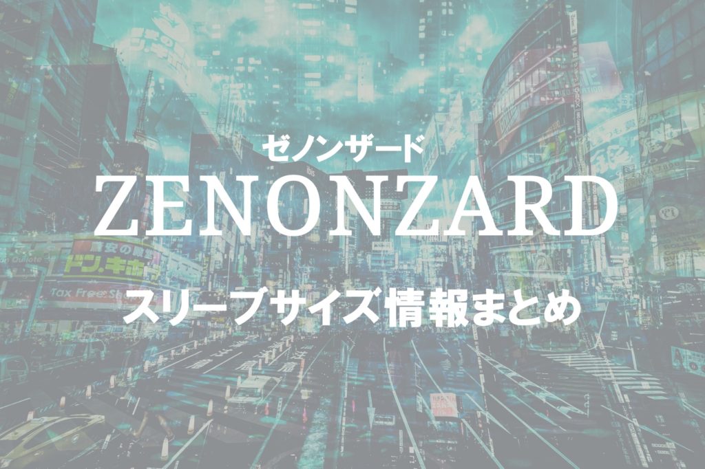 ゼノンザード リアルデッキのスリーブサイズ情報まとめ リンクの中で踊りたい