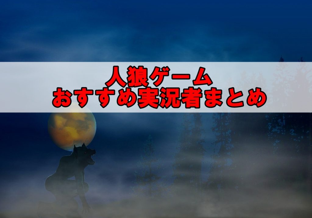人狼ゲーム実況者おすすめまとめ 強い 面白い動画を完全網羅 リンクの中で踊りたい