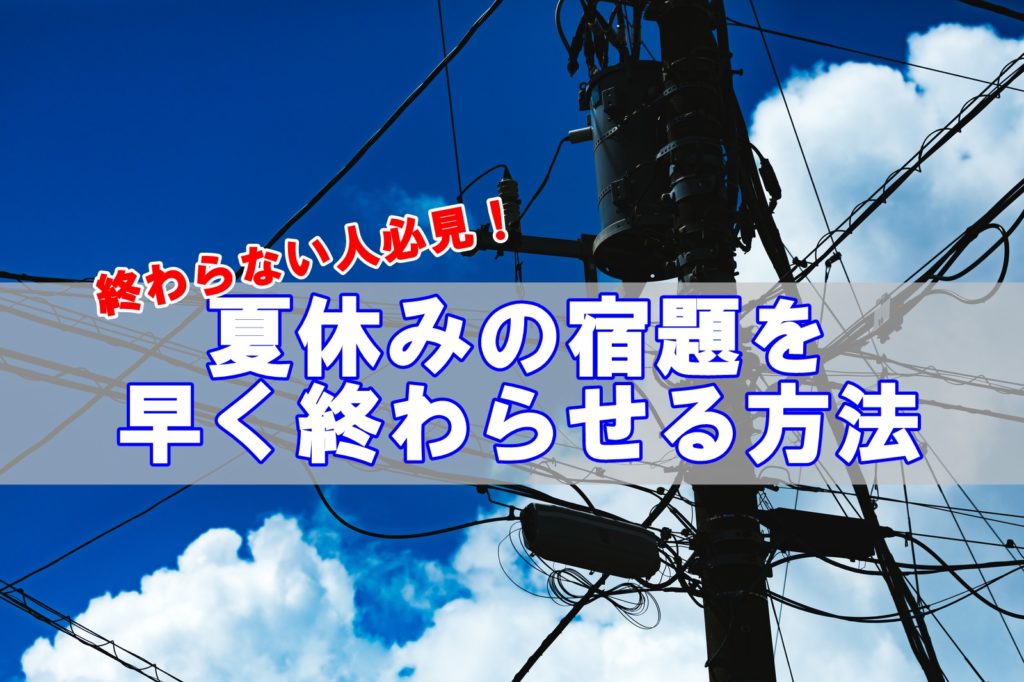 夏休みの宿題が終わらない 早く終わらせる方法を大公開するぞ リンクの中で踊りたい