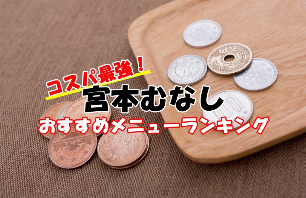 宮本むなしのおすすめランキング 人気の美味しいメニューを厳選 リンクの中で踊りたい