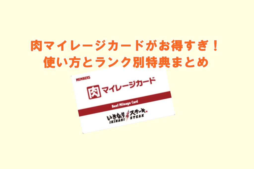 いきなりステーキの肉マイレージカードがお得 使い方と特典まとめ リンクの中で踊りたい