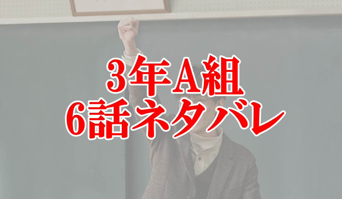3年A組の6話ネタバレと感想！ベルムズに動画作成依頼した教師は誰？