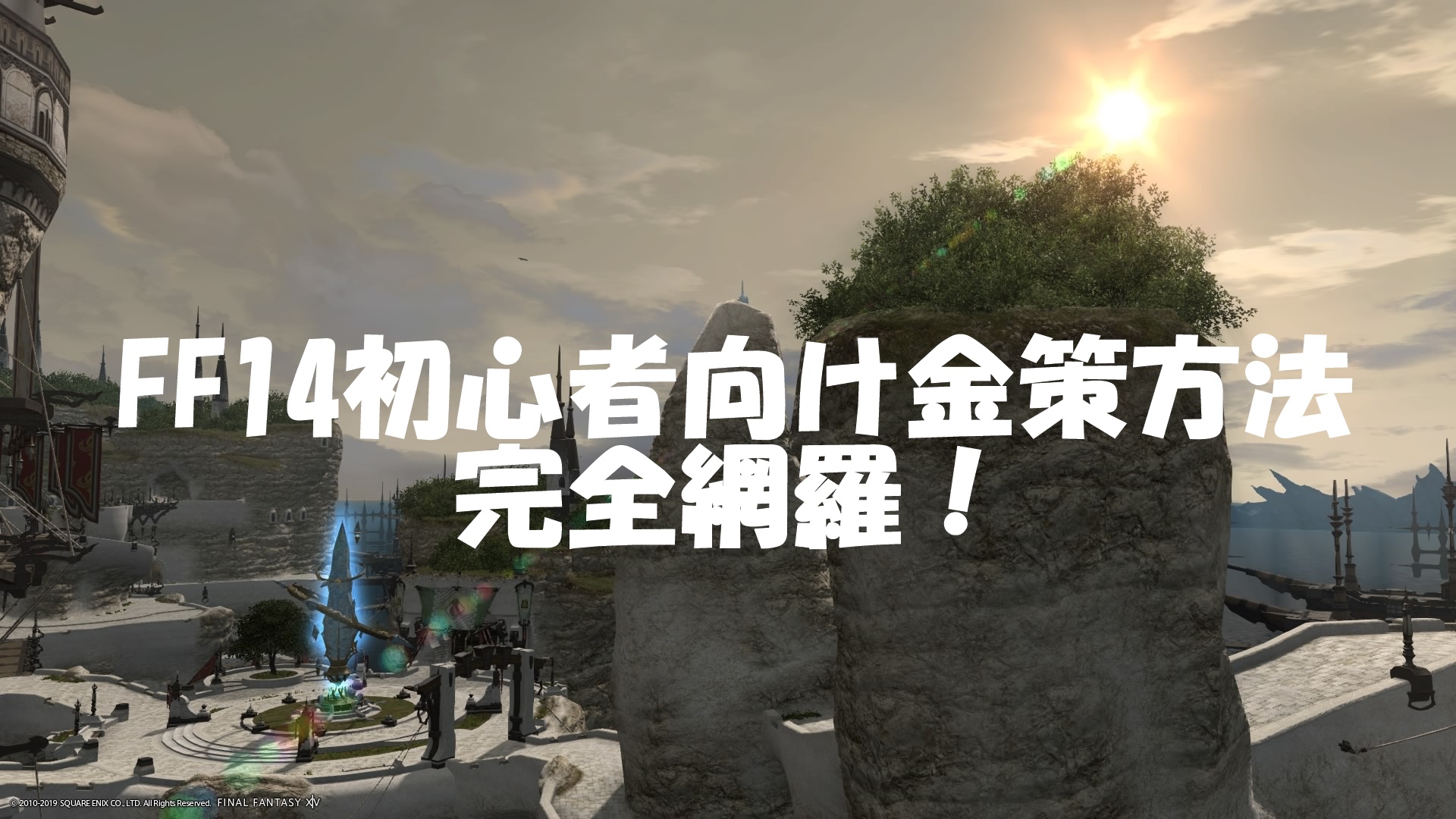 FF14初心者向け金策方法！おすすめギル稼ぎ完全網羅【2019年最新版】