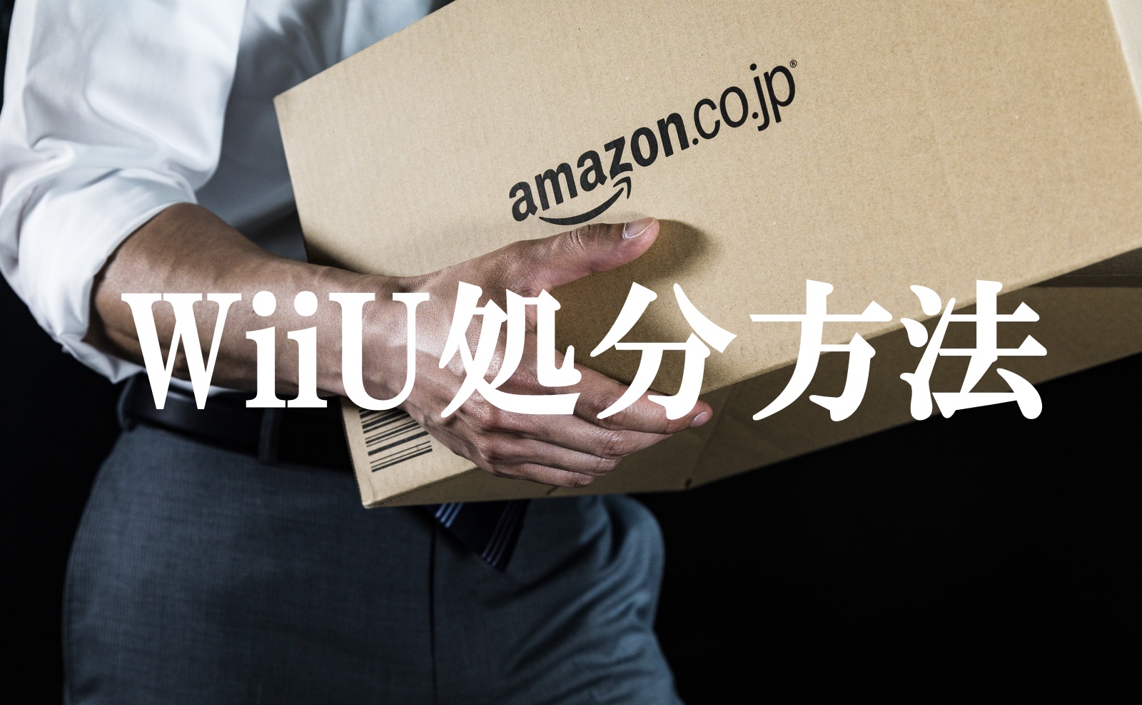 WiiUの処分方法まとめ！捨て方の手順と流れを詳しく解説する