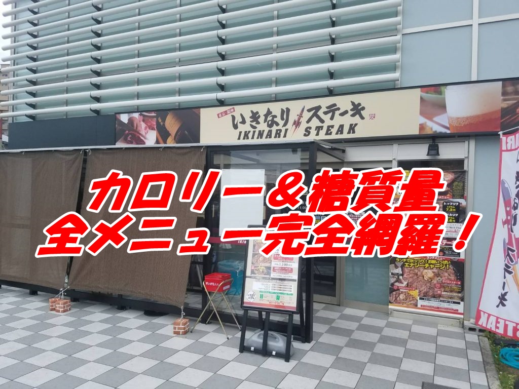 いきなりステーキのカロリー＆糖質量を全メニュー完全網羅！